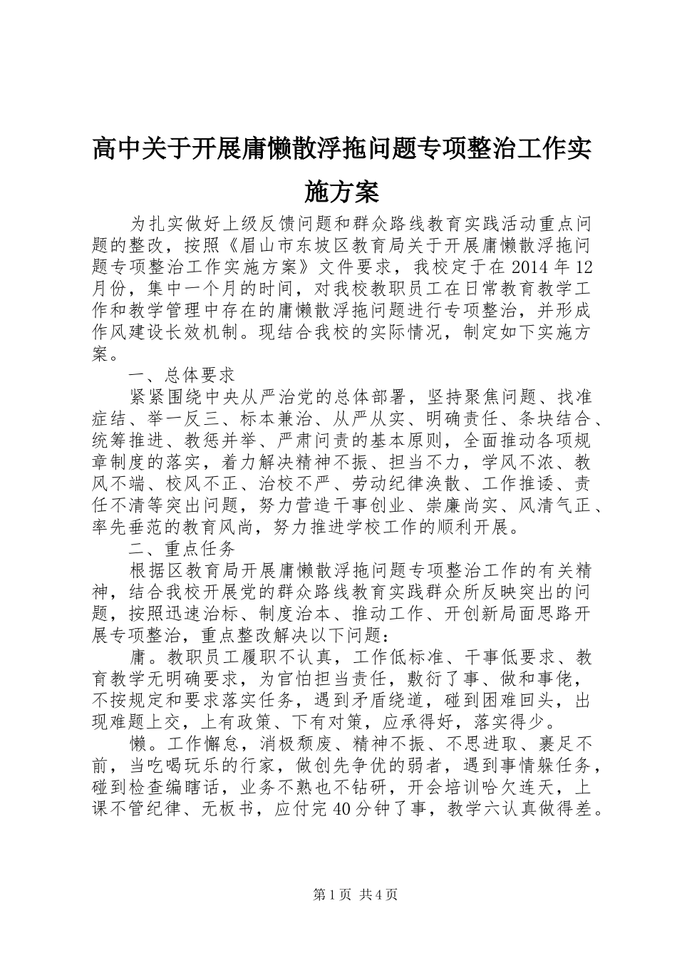 高中关于开展庸懒散浮拖问题专项整治工作实施方案_第1页