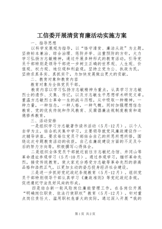 工信委开展清贫育廉活动实施方案