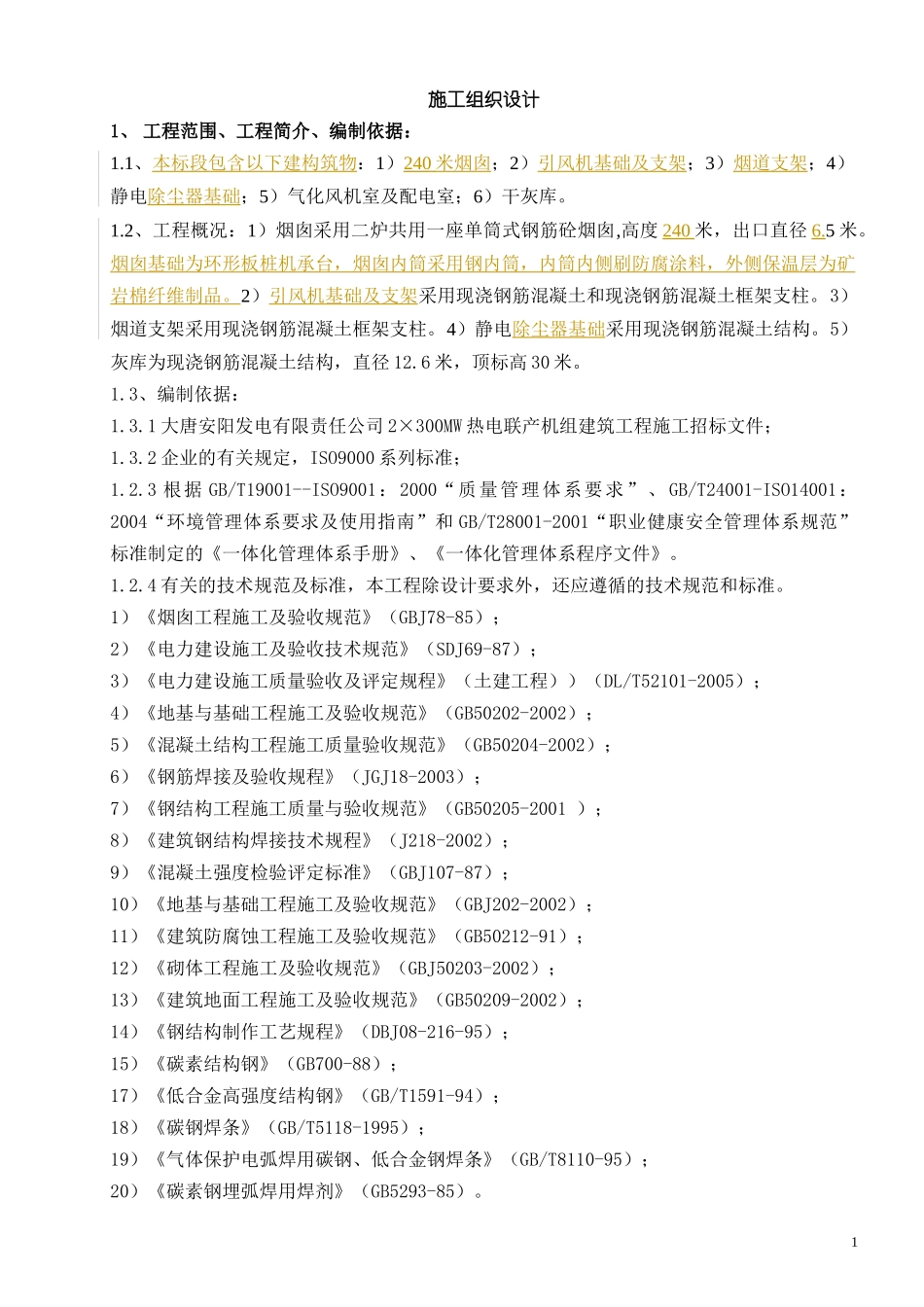 安电B标段施工组织总设计_第1页