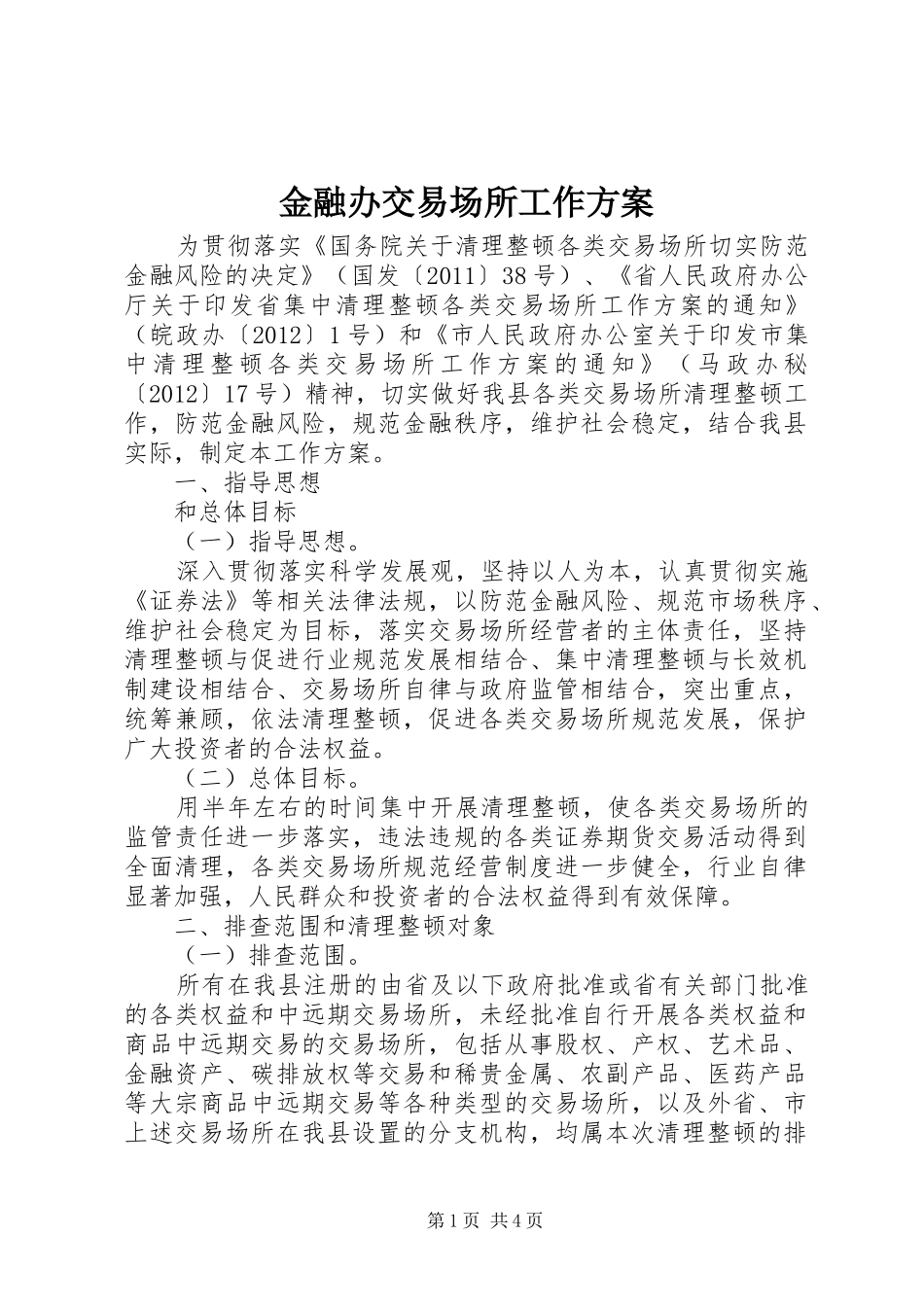金融办交易场所工作方案_第1页