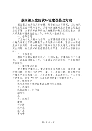 蔡家镇卫生院软环境建设整改方案