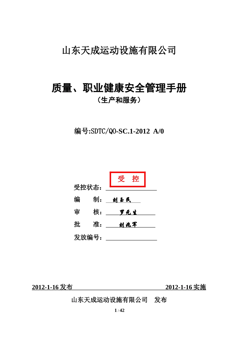 山东天成运动设施有限公司质量和职业健康安全管理手册_第1页