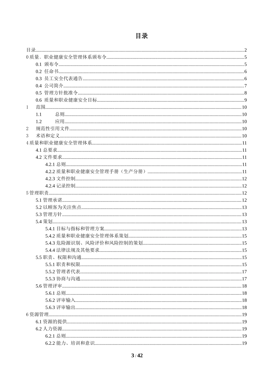 山东天成运动设施有限公司质量和职业健康安全管理手册_第3页