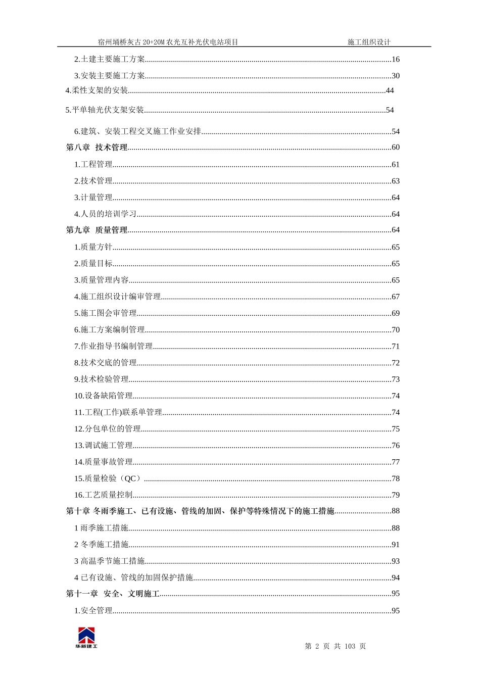 宿州埇桥灰谷40MW农光互补光伏电站项目施工组织设计_第2页