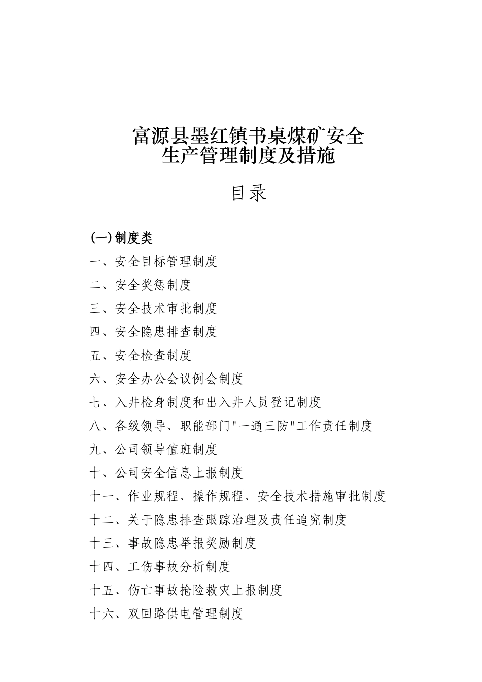 富源县墨红镇书桌煤矿安全生产管理制度汇编_第1页