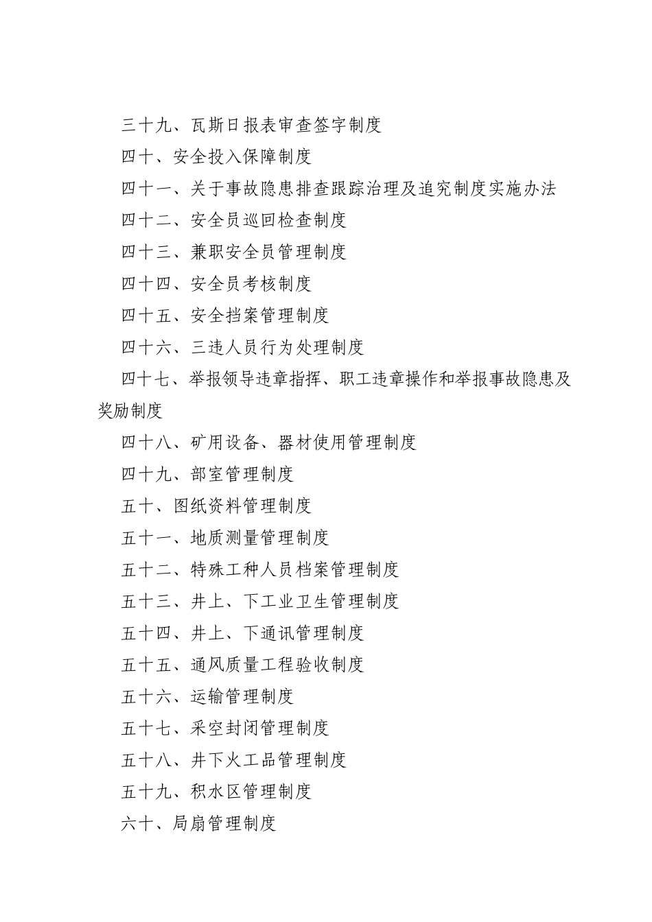 富源县墨红镇书桌煤矿安全生产管理制度汇编_第3页