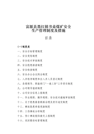 富源县墨红镇书桌煤矿安全生产管理制度汇编
