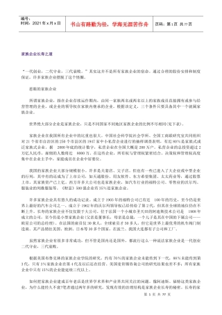 家族企业长寿之道