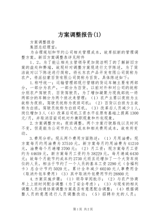 方案调整报告(1)