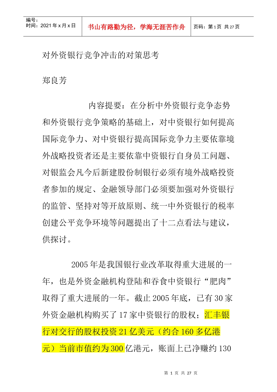 对外资银行竞争冲击的对策思考_第1页