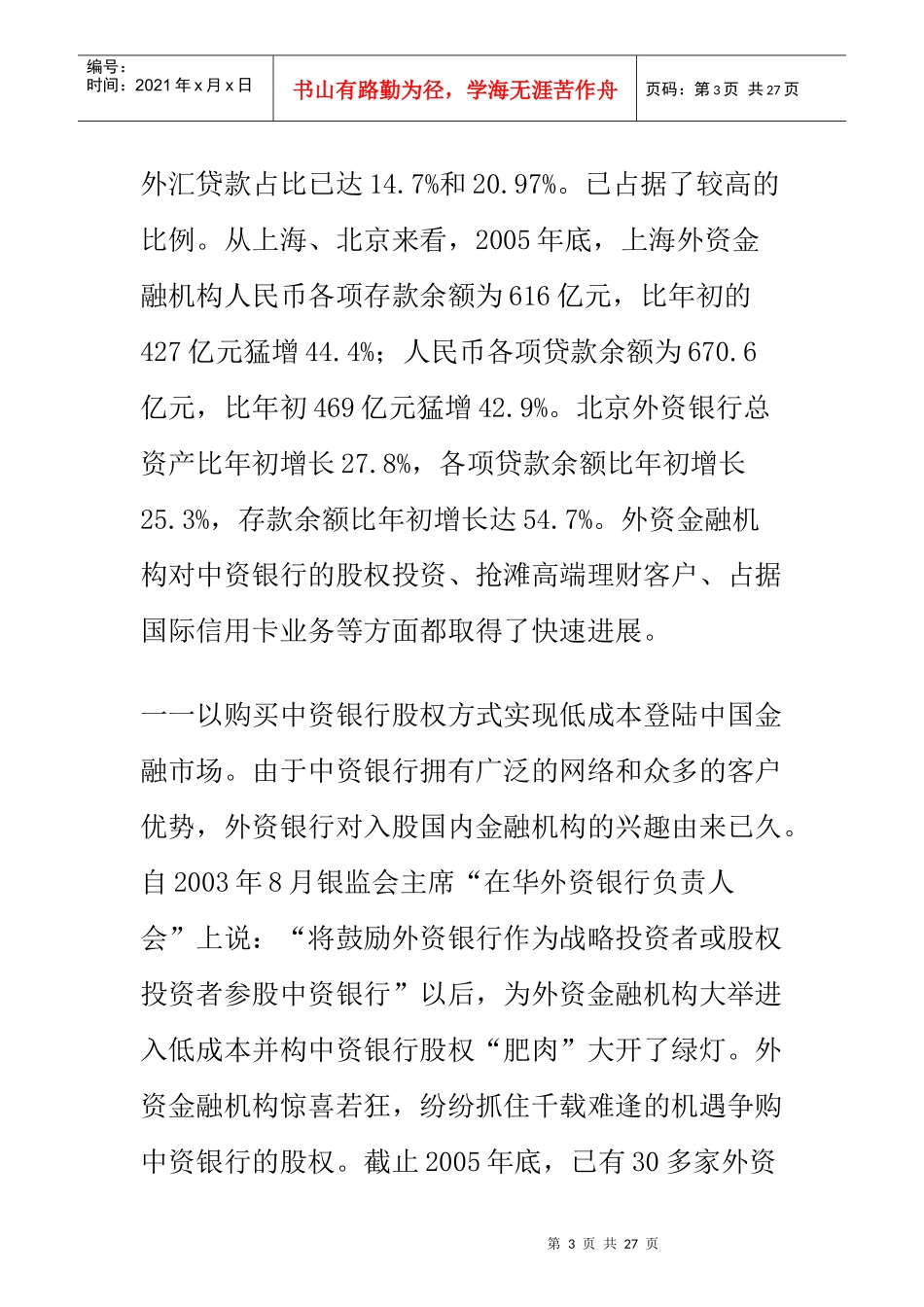 对外资银行竞争冲击的对策思考_第3页