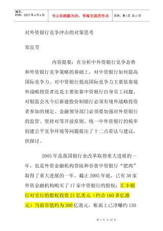 对外资银行竞争冲击的对策思考