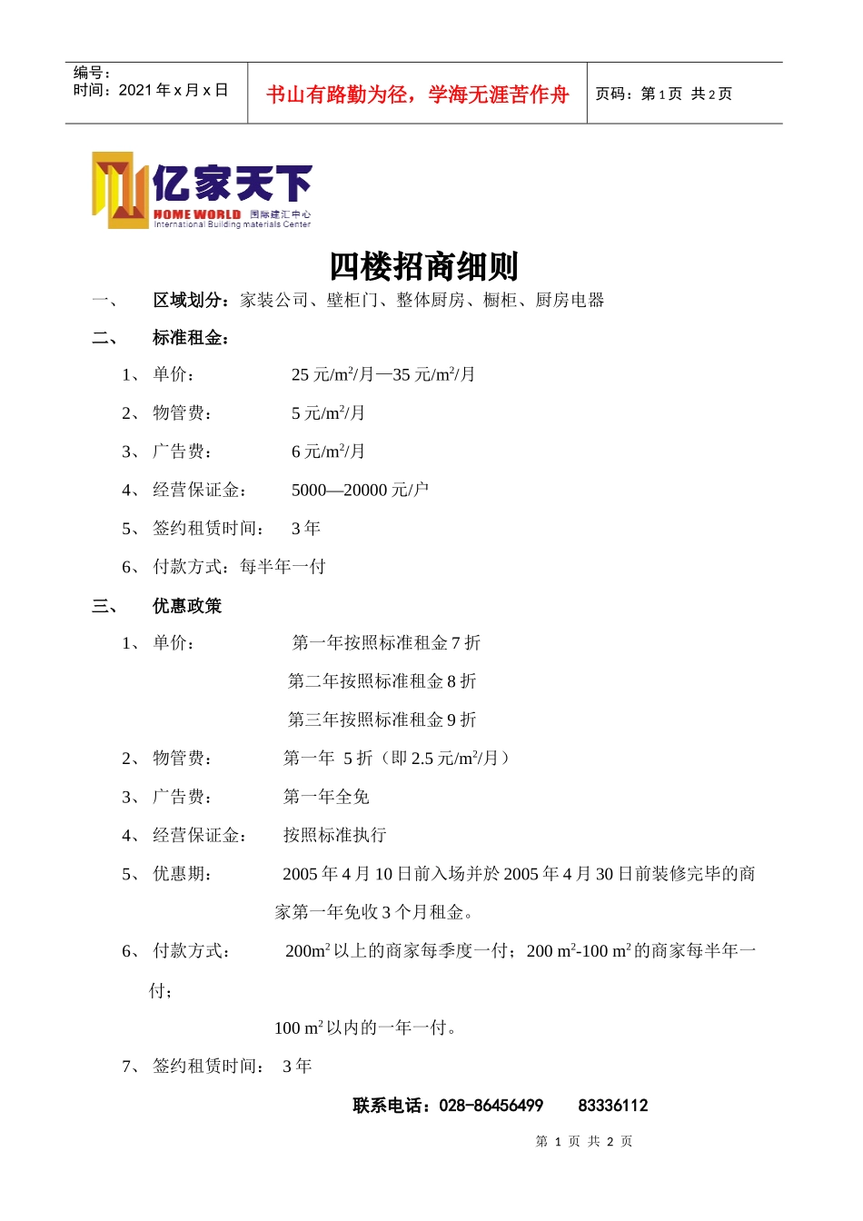 家装公司区域招商细则_第1页