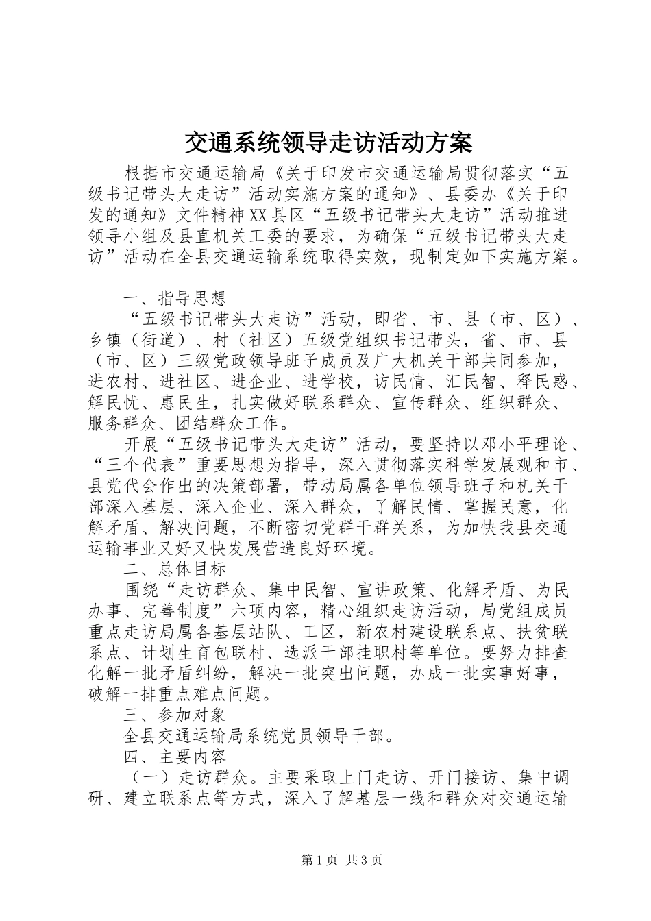 交通系统领导走访活动方案_第1页