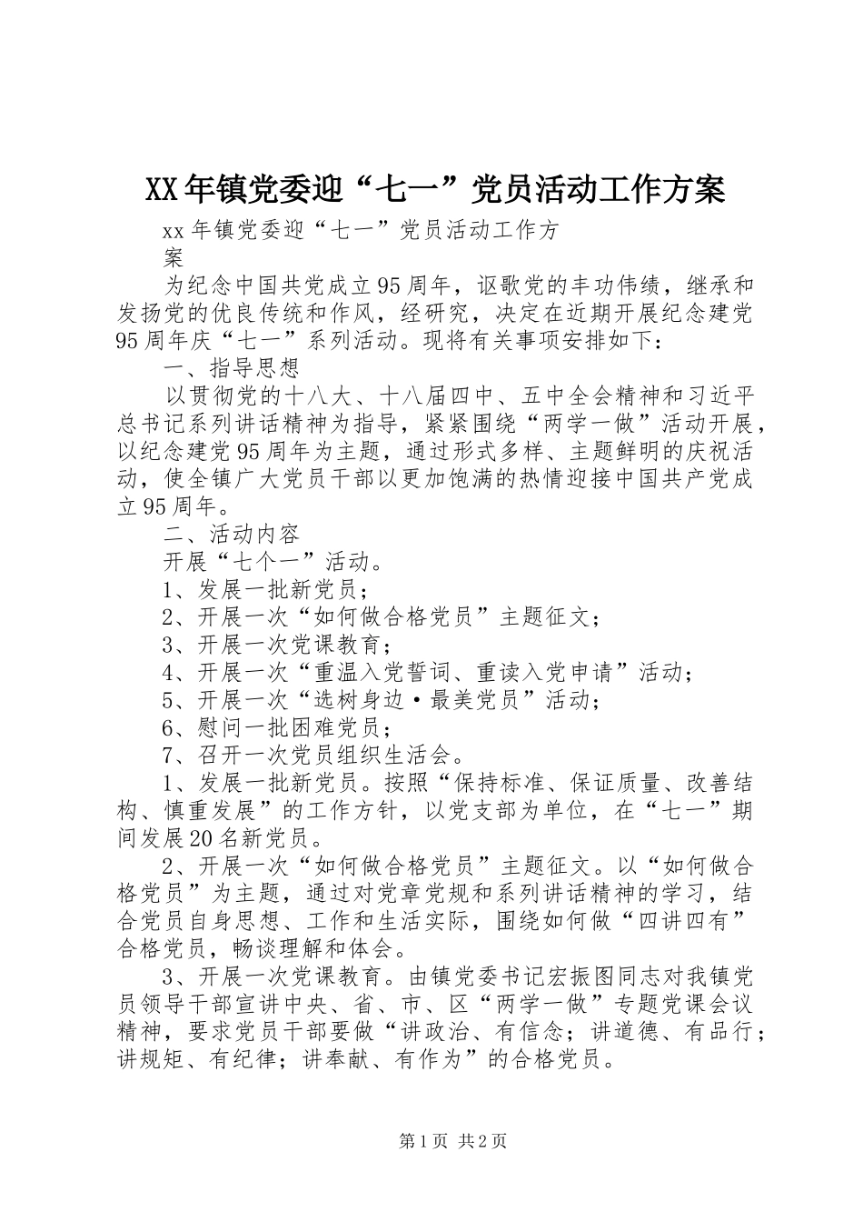 XX年镇党委迎“七一”党员活动工作方案_第1页