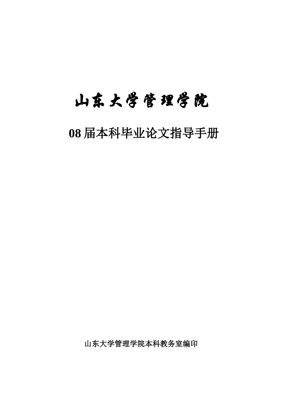 山东大学管理学院08 届本科毕业论文指导手册_第1页