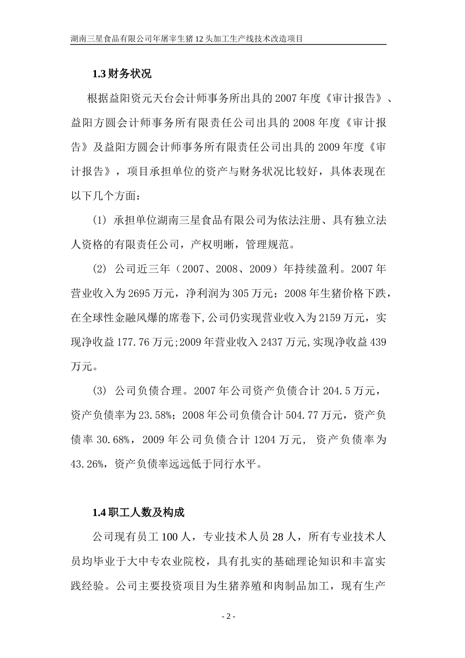 屠宰加工技术改造项目_第2页