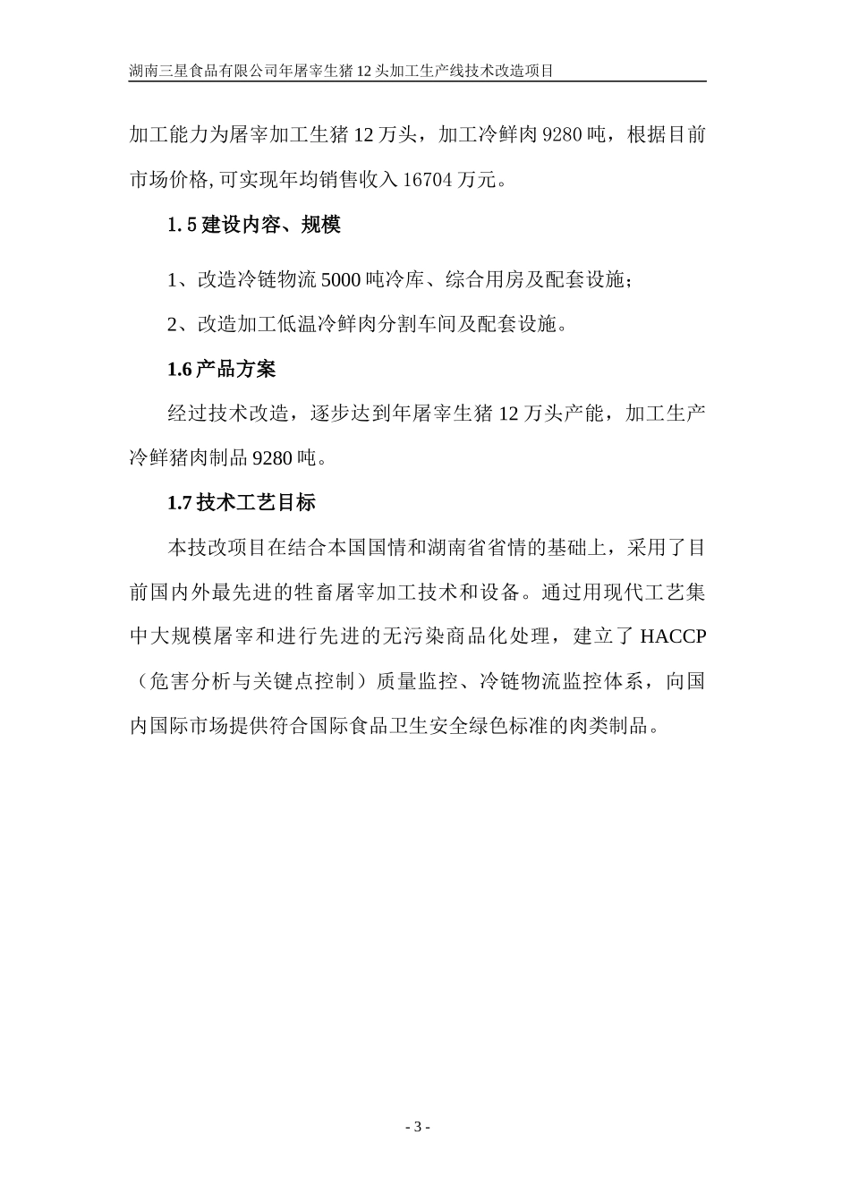 屠宰加工技术改造项目_第3页