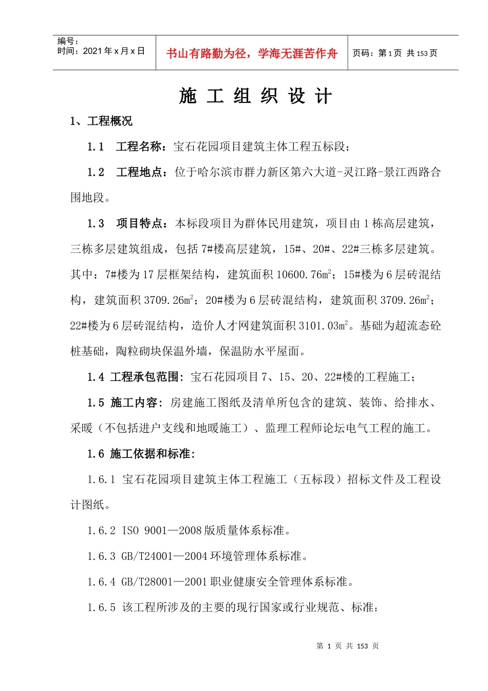 宝石花园(含高层)五标段施工组织设计_第1页