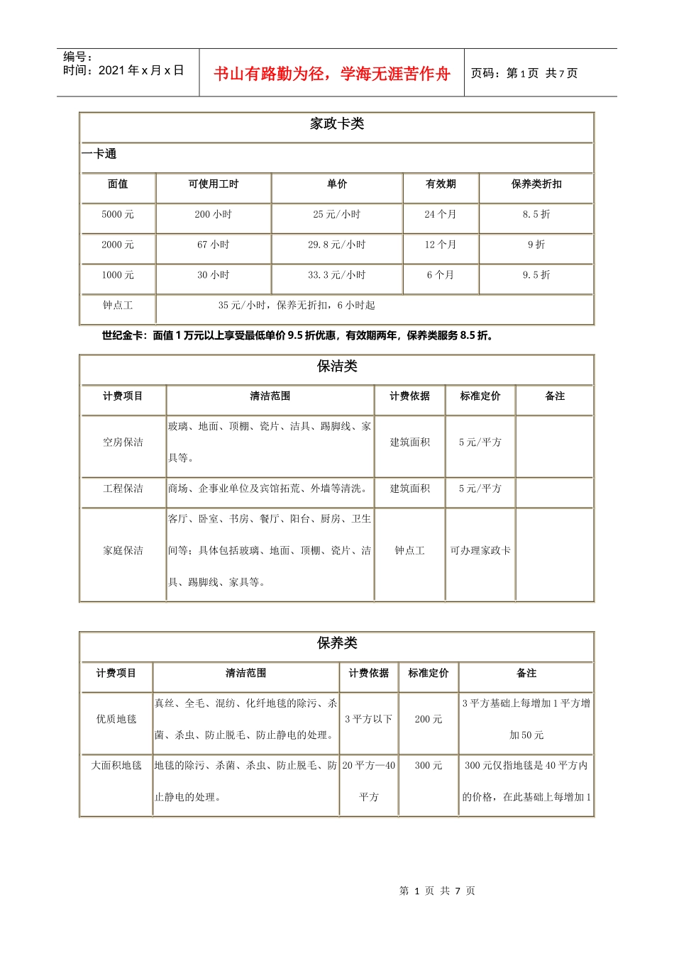 家政公司报价表_第1页