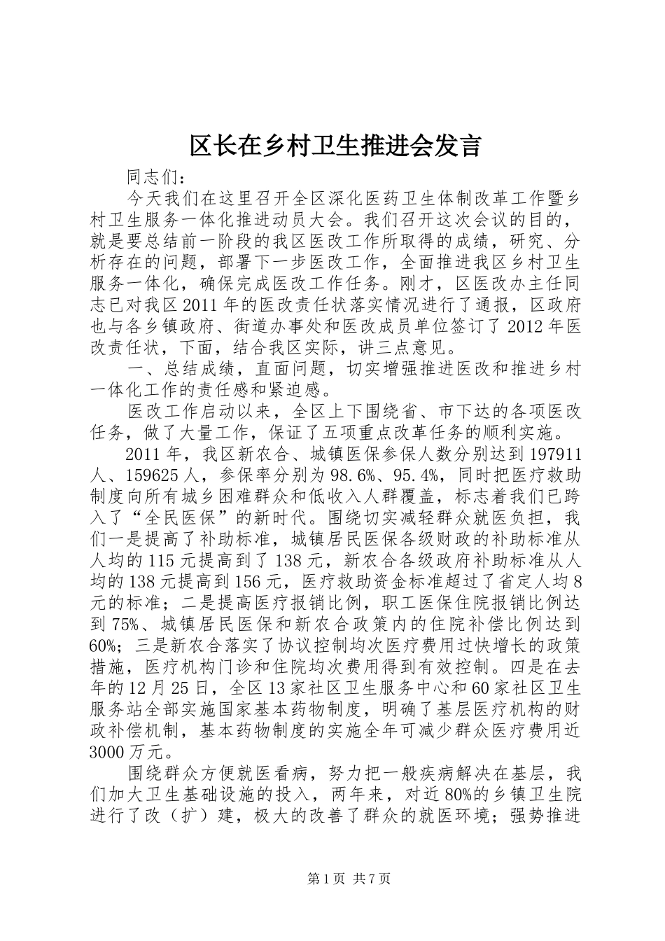 区长在乡村卫生推进会发言稿_第1页