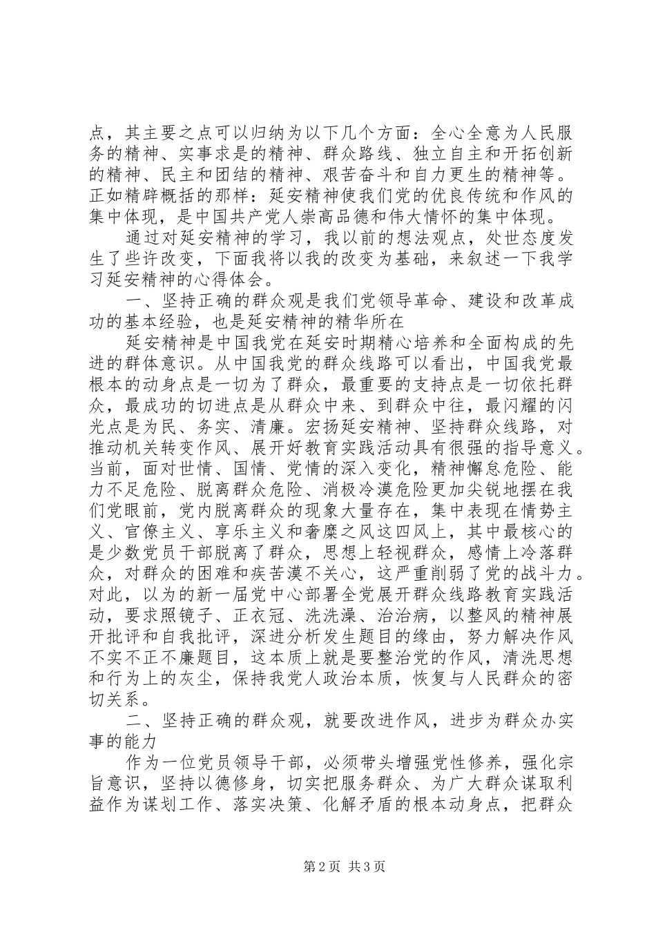 党员弘扬延安精神专题讨论发言_第2页