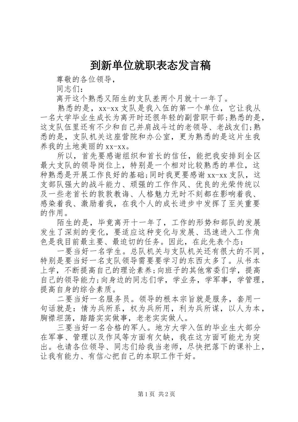 到新单位就职表态发言_第1页