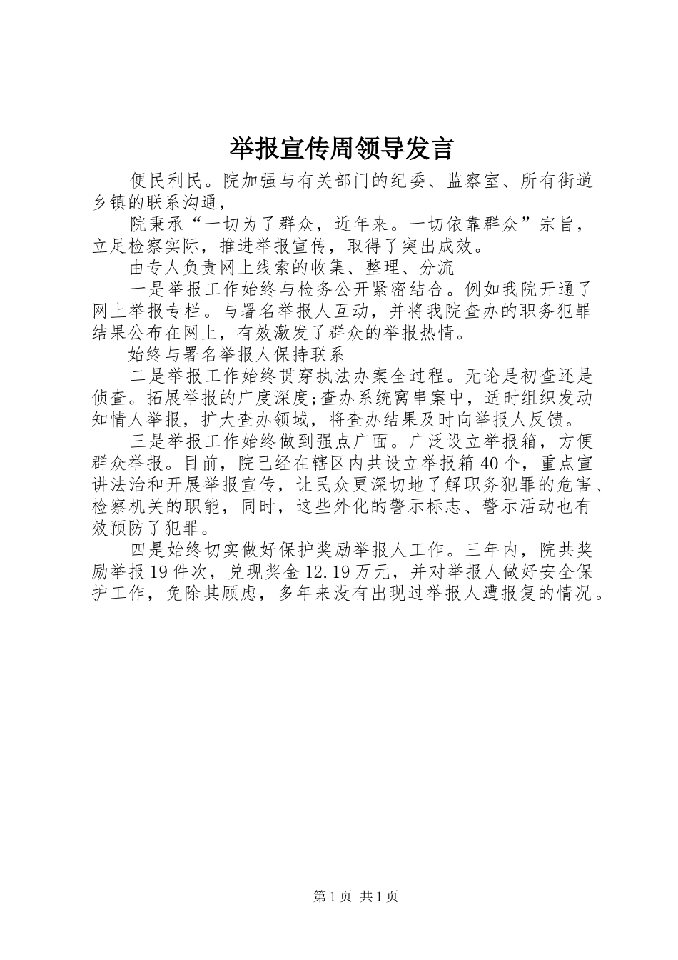 举报宣传周领导发言稿_第1页