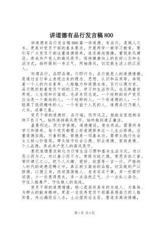 讲道德有品行发言800