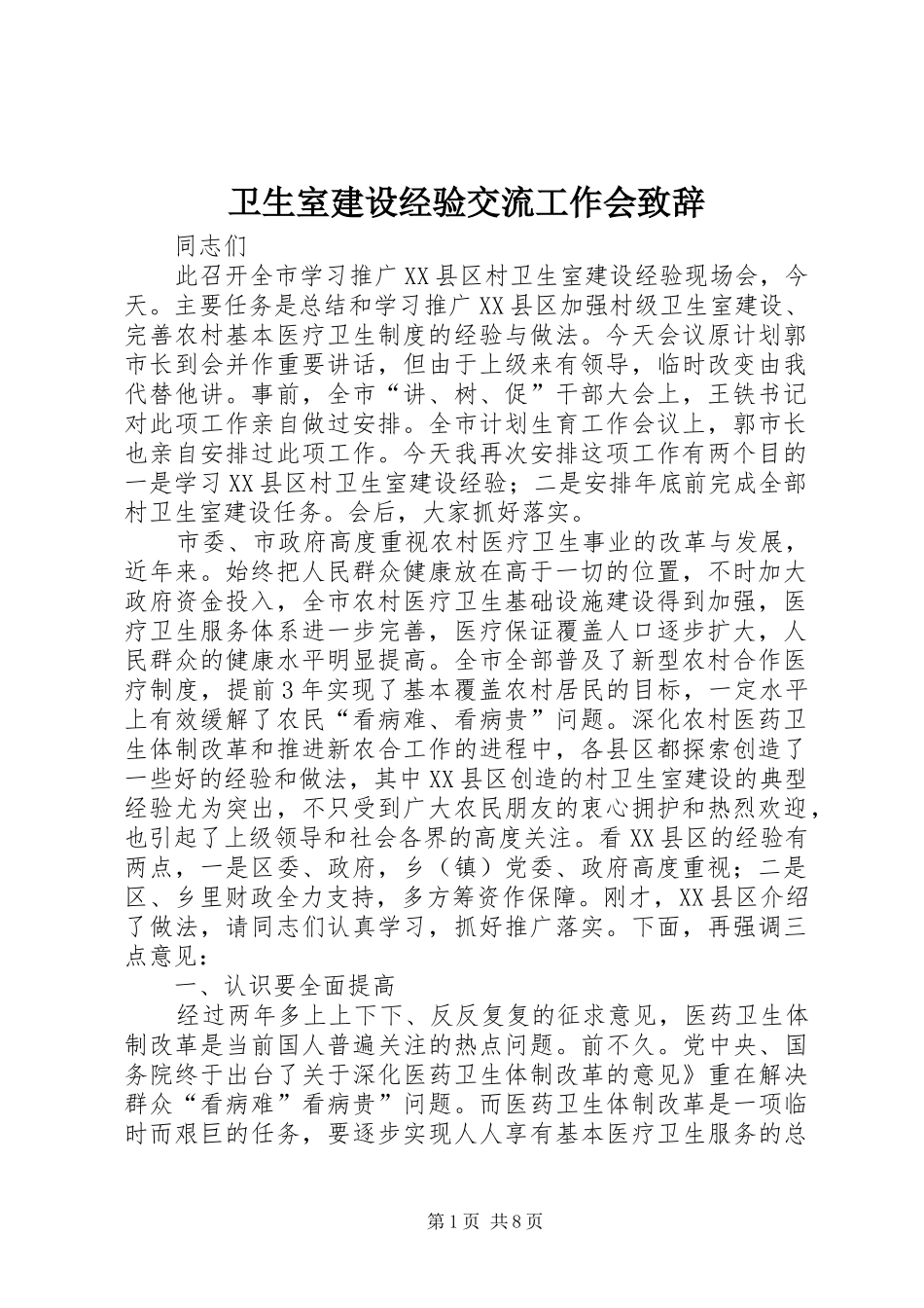 卫生室建设经验交流工作会演讲致辞_第1页