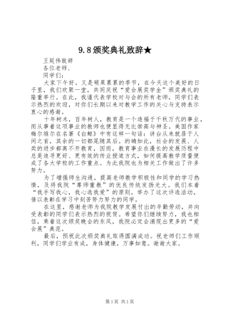 9.8颁奖典礼致辞演讲范文★