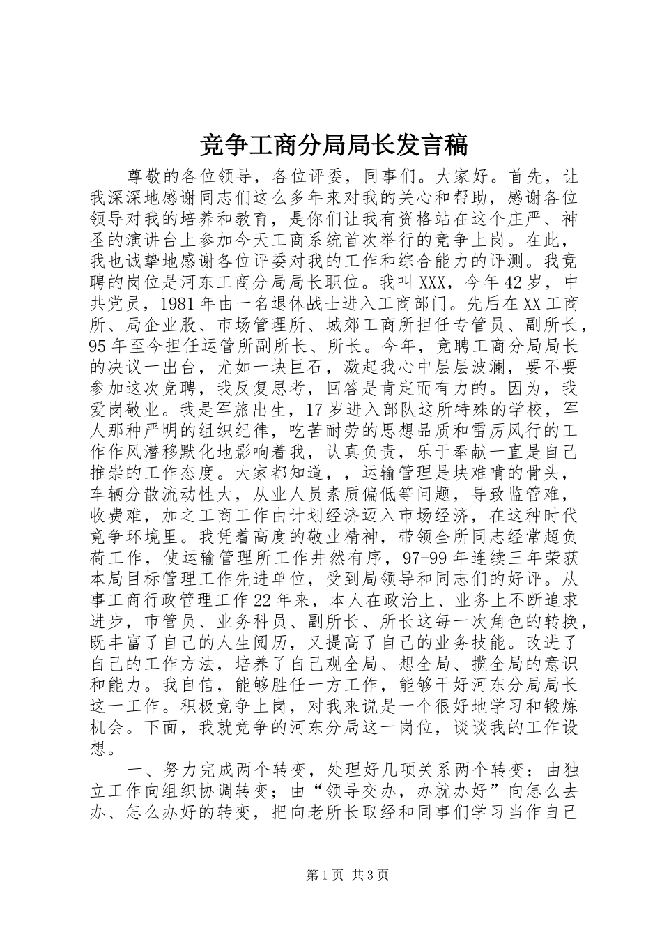竞争工商分局局长发言稿范文_第1页