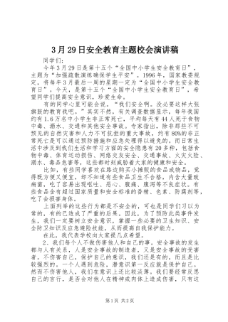 3月29日安全教育主题校会演演讲稿