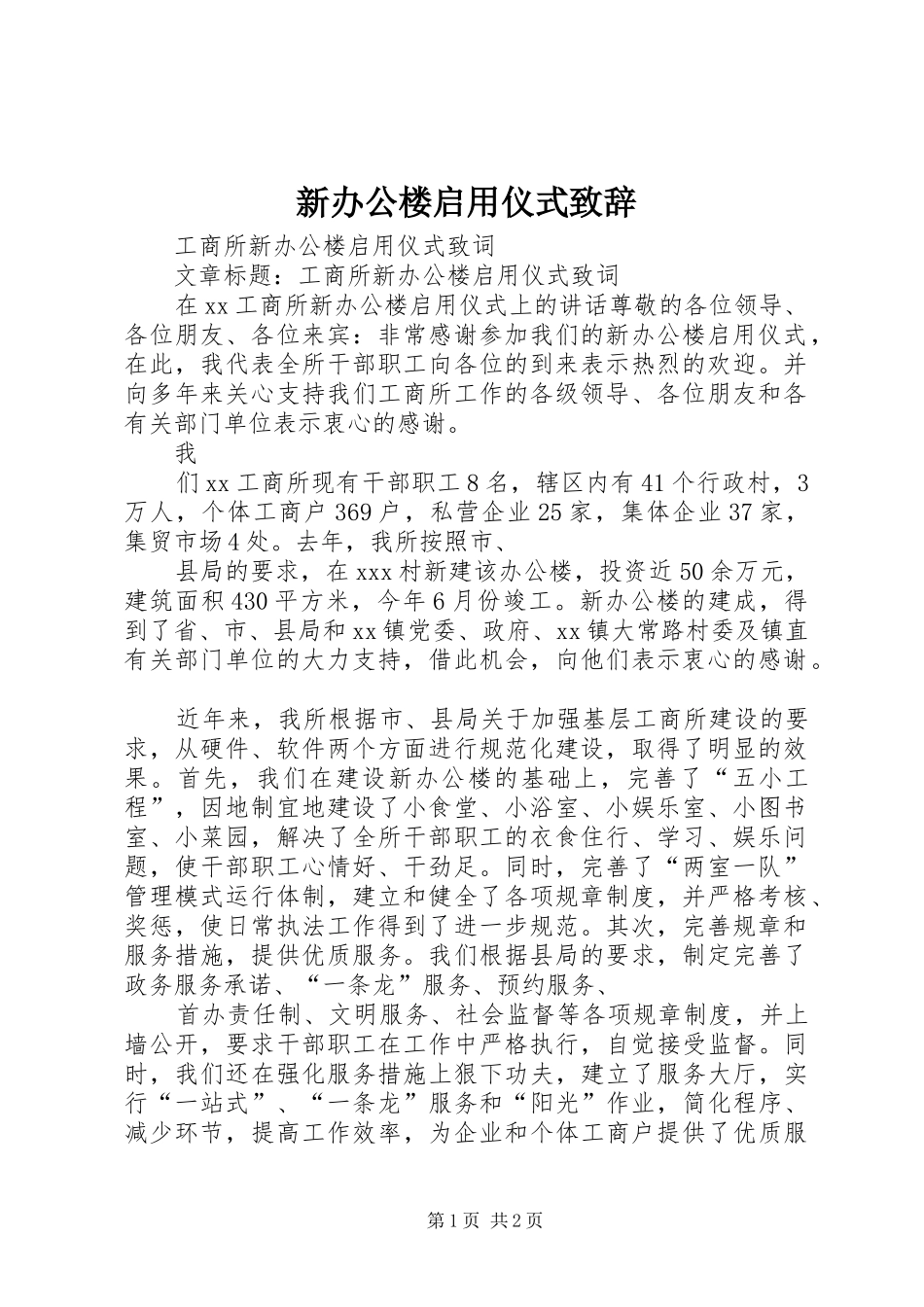 新办公楼启用仪式致辞演讲范文_第1页