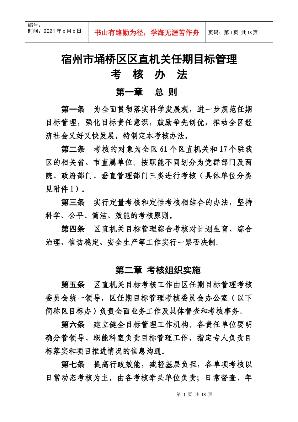 宿州市埇桥区区直机关任期目标管理_第1页