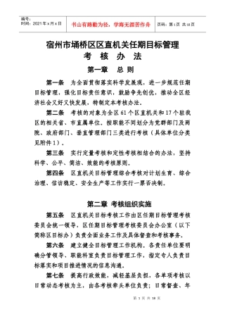 宿州市埇桥区区直机关任期目标管理