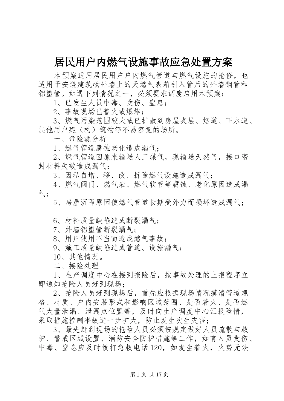 居民用户内燃气设施事故应急处置方案_第1页