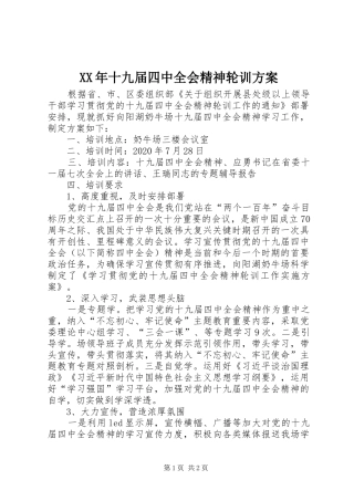XX年十九届四中全会精神轮训方案