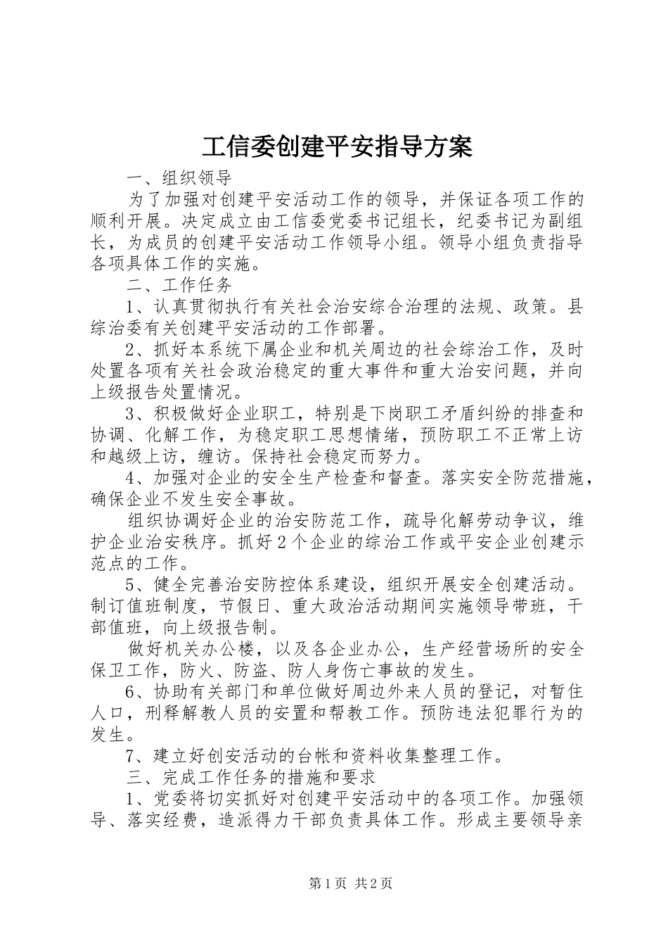 工信委创建平安指导方案_第1页