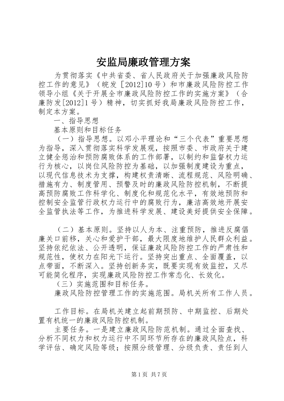 安监局廉政管理方案_第1页