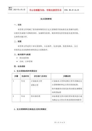定点采购管理