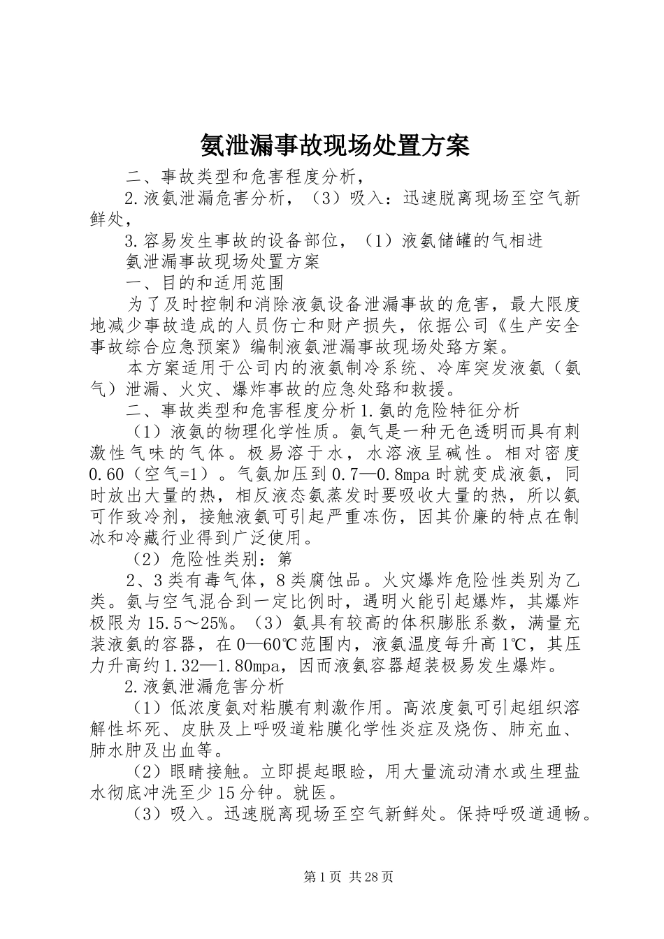 氨泄漏事故现场处置方案_第1页