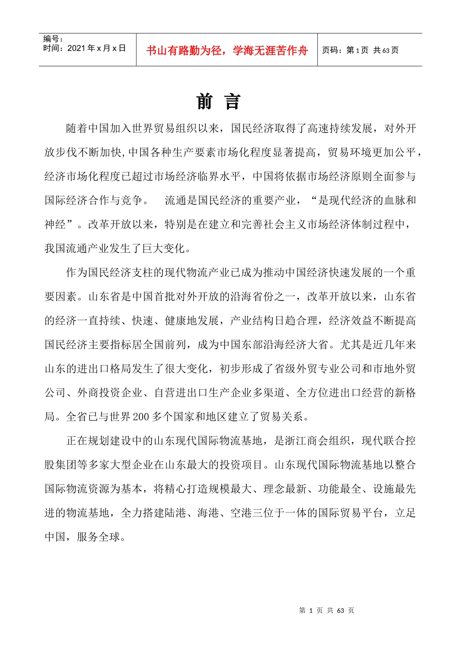 山东现代国际物流基地策划报告_第1页