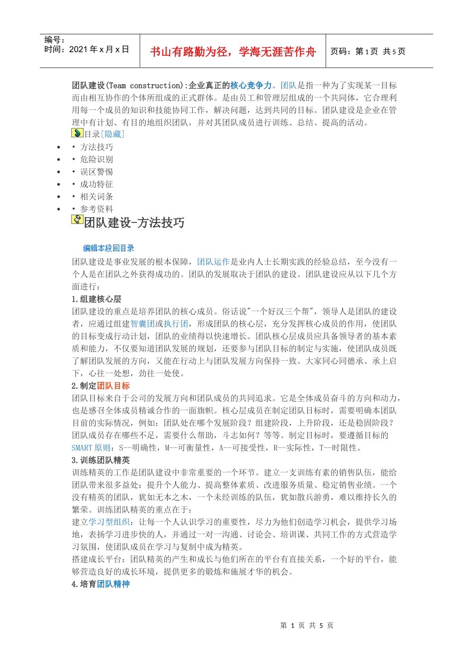 定义与解释团队建设_第1页