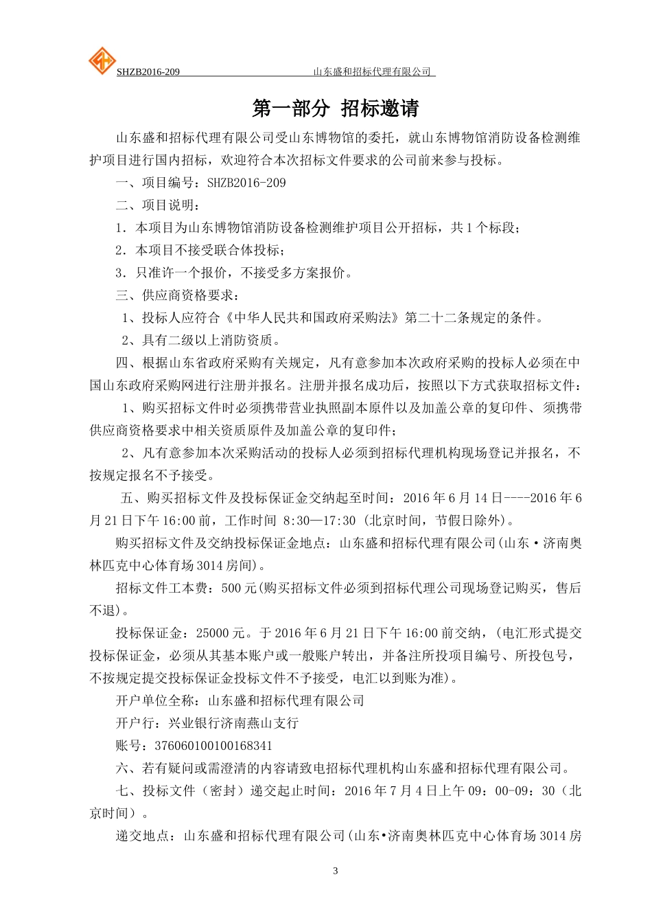 山东博物馆消防维护服务采购公开招标_第3页