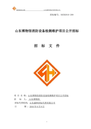 山东博物馆消防维护服务采购公开招标