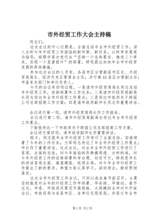 市外经贸工作大会主持稿范文