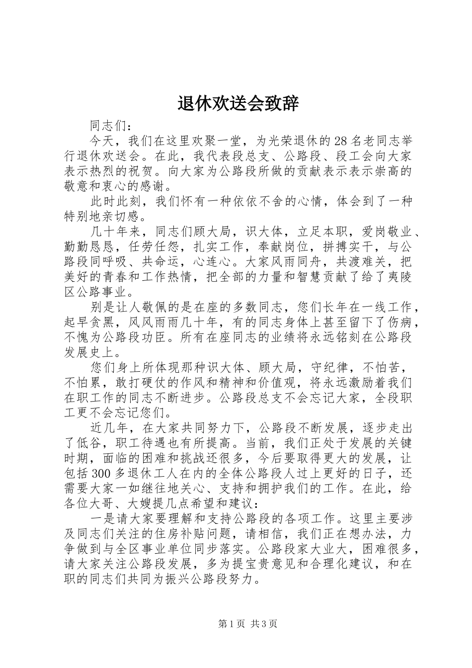 退休欢送会致辞演讲(5)_第1页
