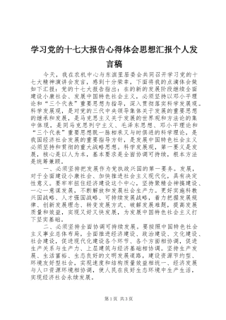 学习党的十七大报告心得体会思想汇报个人发言稿范文