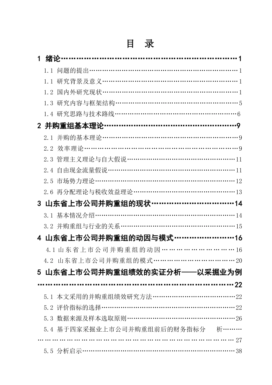 山东省上市公司并购重组的动因、模式和绩效研究_第2页